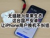 无缝融入苹果生态，这台国产安卓让iPhone用户换机不纠结