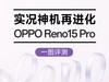 实况神机再进化，OPPO Reno15 Pro一图评测