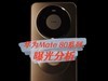华为Mate 80系列曝光分析 麒麟9030引发期待
