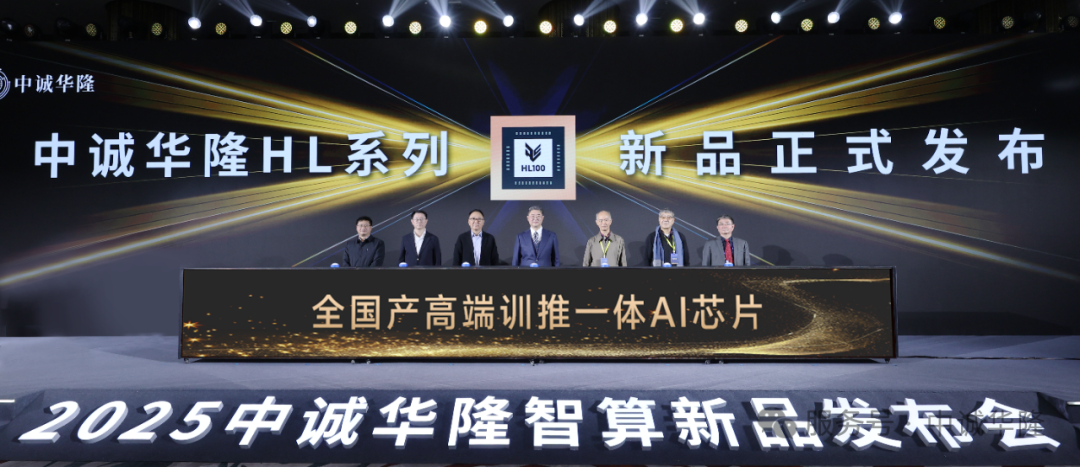 首款全国产训推一体 AI 芯片：中诚华隆 HL 系列发布，兼容 CUDA 生态