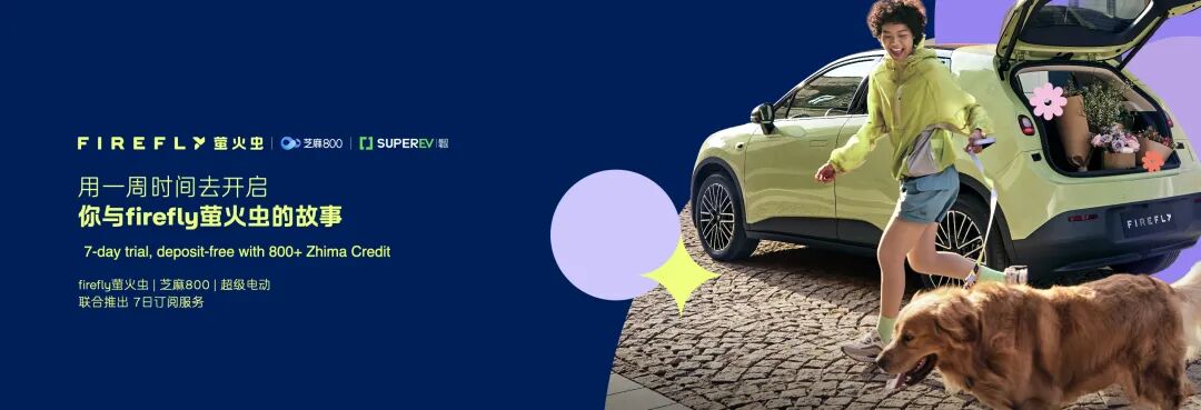 国内首个信用驱动的汽车订阅体验服务发布：芝麻信用 800 分及以上可体验 7 天萤火虫车型