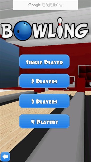 保龄球3D