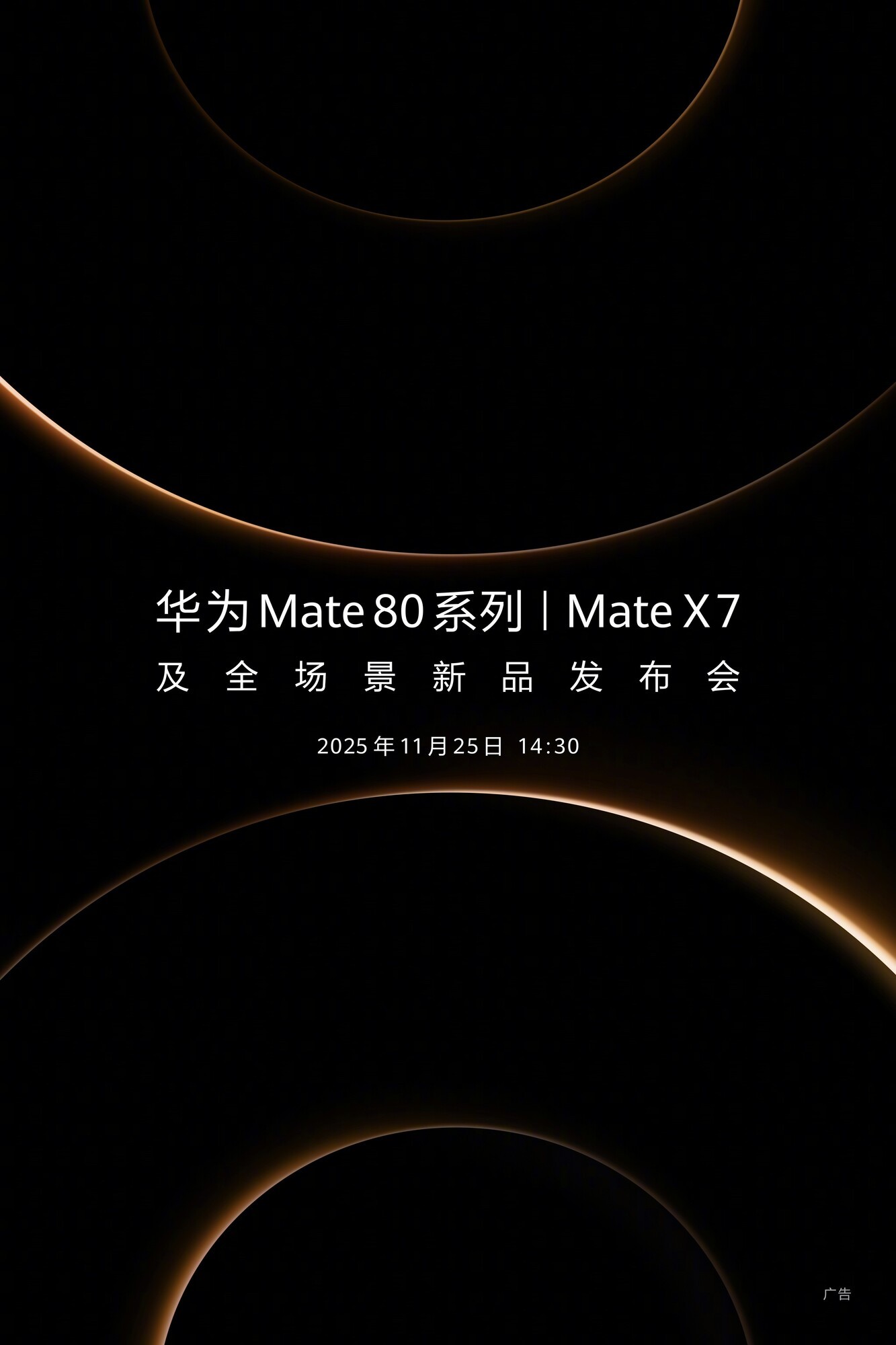 发布会前看懂华为Mate80系列：设计回归星环，影像与麒麟平台再进化