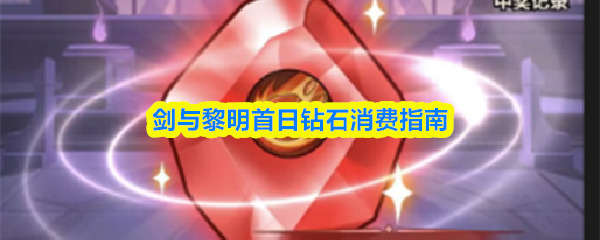 剑与黎明首日钻石消费指南