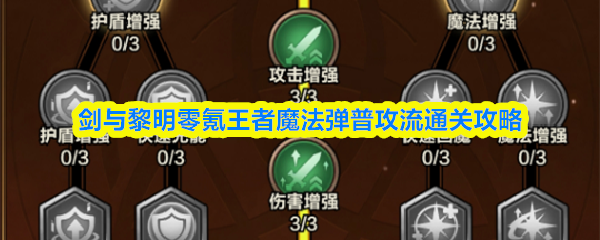 剑与黎明零氪王者魔法弹普攻流通关攻略