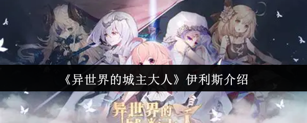 《异世界的城主大人》伊利斯介绍