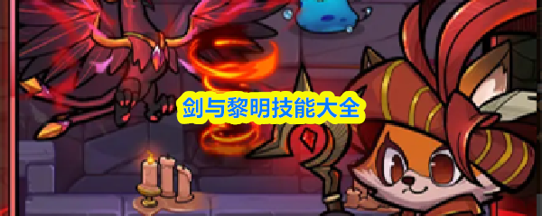 剑与黎明技能大全