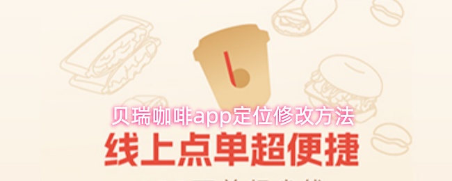 贝瑞咖啡app定位修改方法