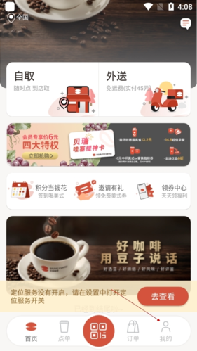 贝瑞咖啡app定位修改方法