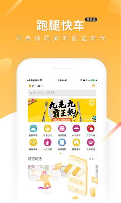 跑腿快车新商家版app
