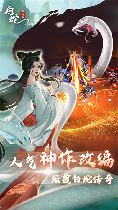 白蛇疾闻录手游