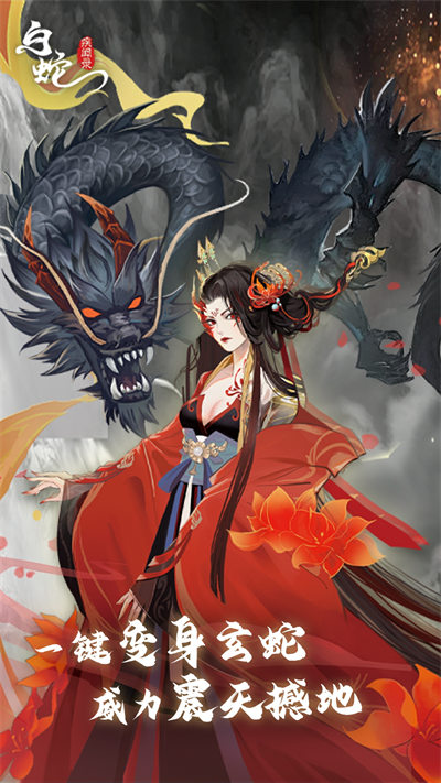 白蛇疾闻录手游