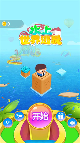 水上世界逃脱游戏