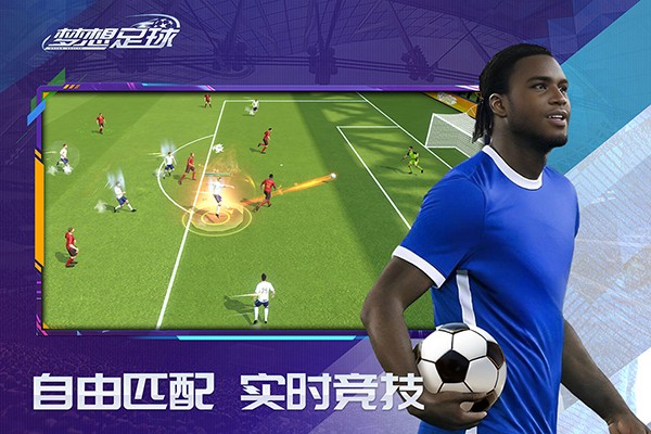 梦想足球官方手游