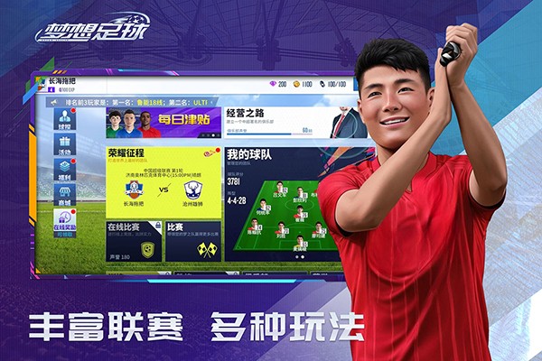 梦想足球官方手游