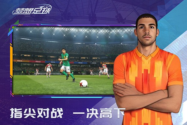 梦想足球官方手游