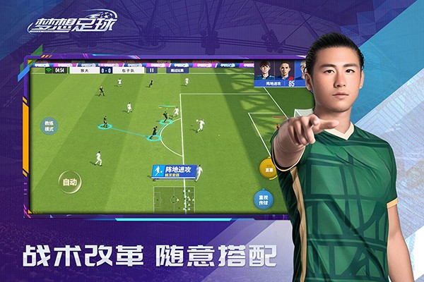 梦想足球官方手游