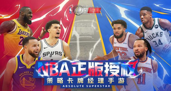 美职篮绝对巨星