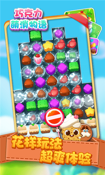 巧克力萌消物语最新版