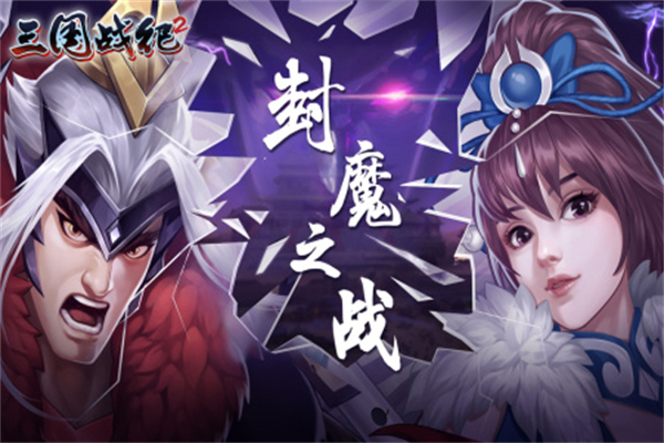 三国战纪2vivo版