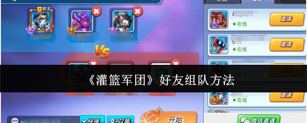 《灌篮军团》好友组队方法