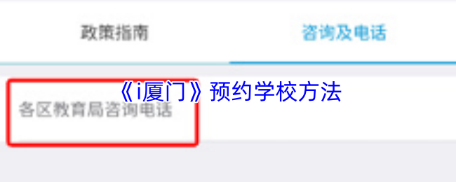 《i厦门》预约学校方法