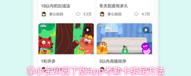 掌心宝贝园丁版app考勤卡绑定方法