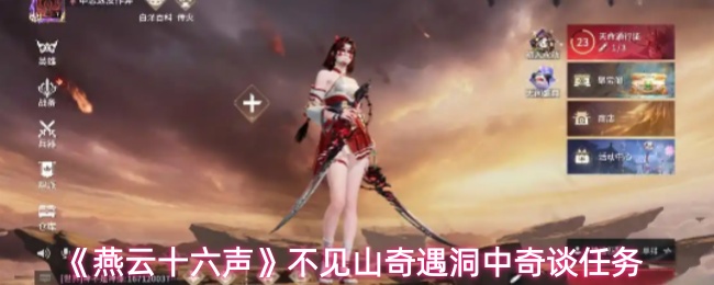 《燕云十六声》不见山奇遇洞中奇谈任务