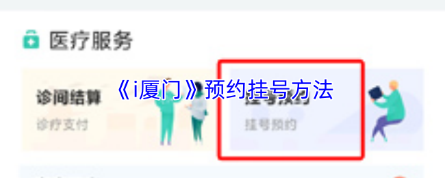 《i厦门》预约挂号方法