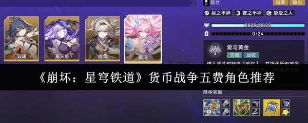 《崩坏：星穹铁道》货币战争五费角色推荐