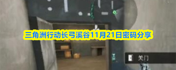 三角洲行动长弓溪谷11月21日密码分享