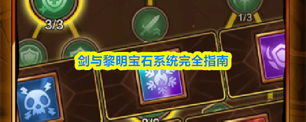 剑与黎明宝石系统完全指南