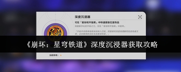 《崩坏：星穹铁道》深度沉浸器获取攻略