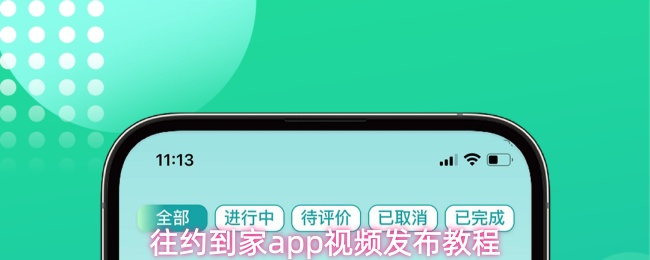 往约到家app视频发布教程