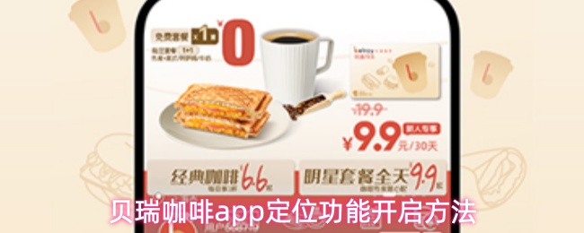 贝瑞咖啡app定位功能开启方法