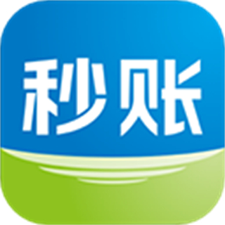 秒账手机客户端