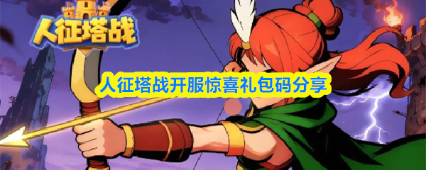 人征塔战开服惊喜礼包码分享