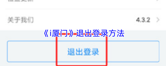 《i厦门》退出登录方法