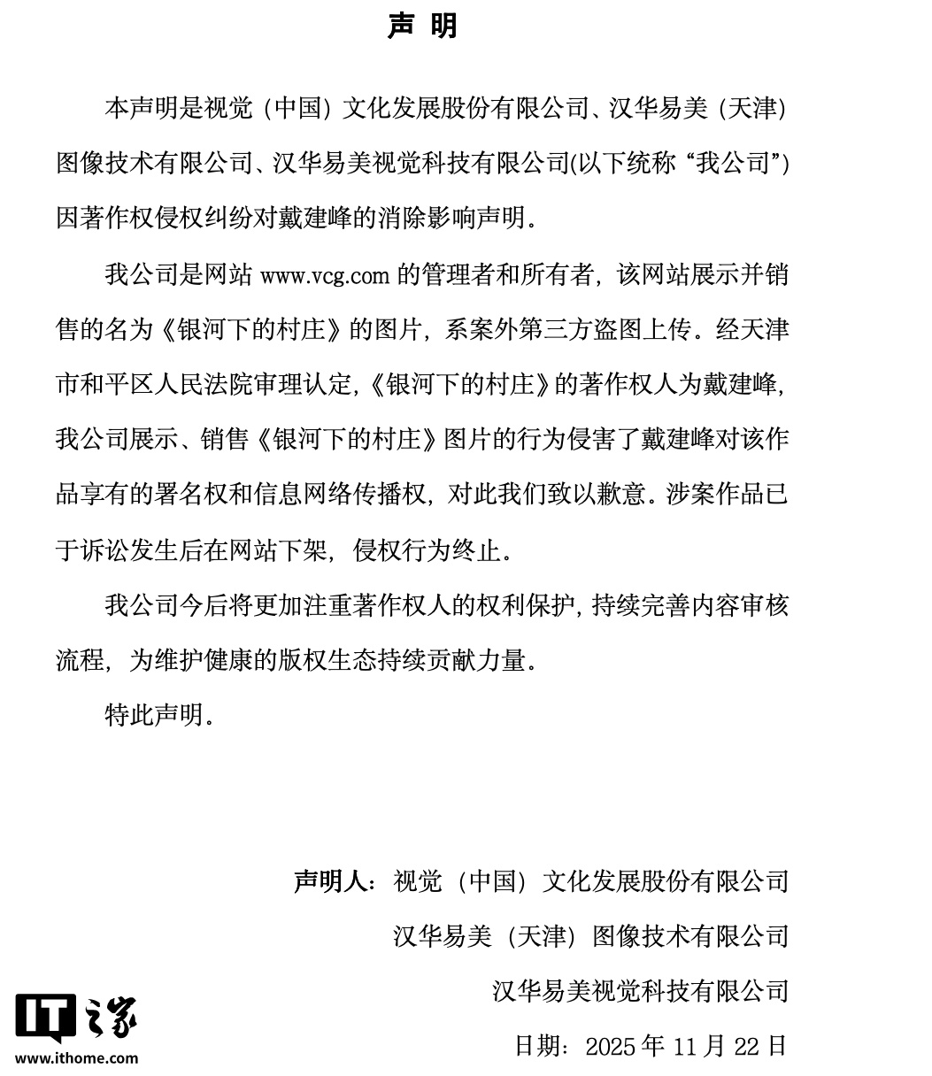 视觉中国就摄影师戴建峰起诉侵权一案发布致歉声明：系第三方盗图上传，涉案作品已于诉讼发生后下架