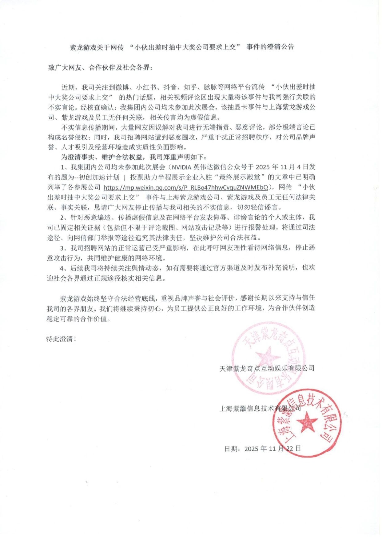紫龙游戏澄清与“员工出差抽中显卡要上交”事件无关：公司遭网暴，已报警