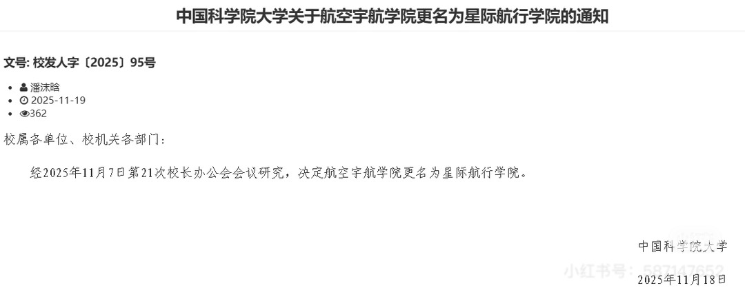 航空宇航学院更名为星际航行学院，中国科学院大学回应