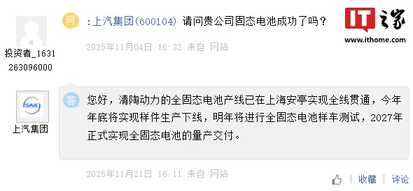 上汽集团：2027 年正式实现全固态电池的量产交付