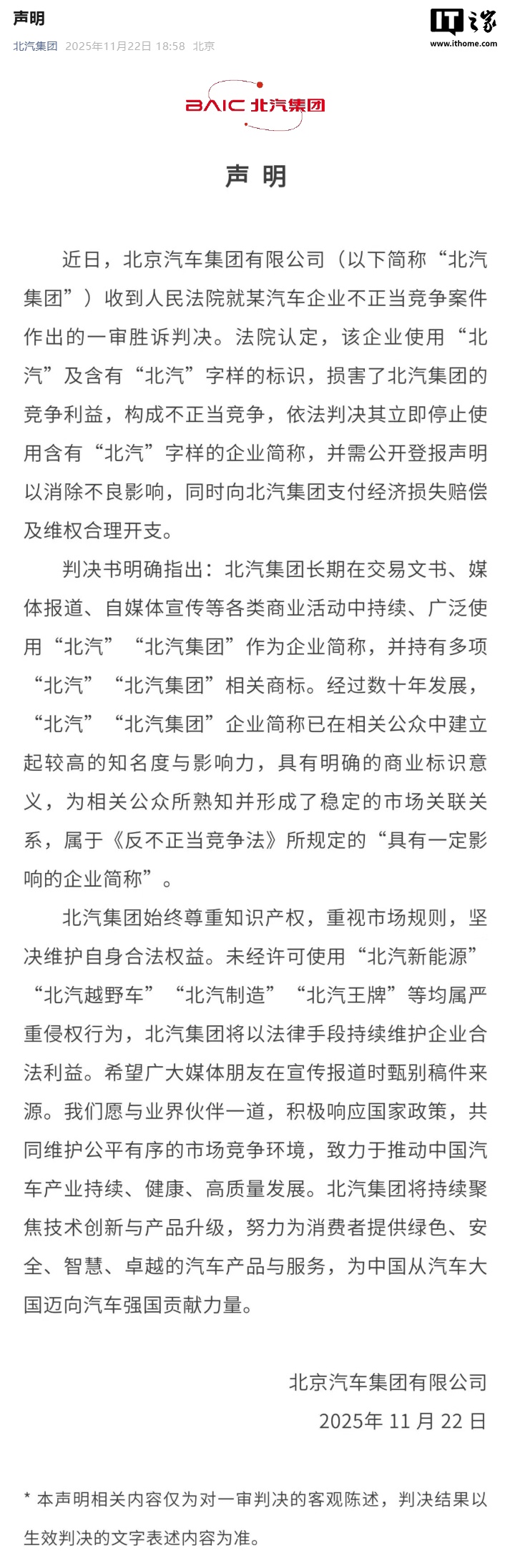 北汽集团声明：未经许可使用“北汽新能源”“北汽越野车”“北汽制造”“北汽王牌”等均属严重侵权行为