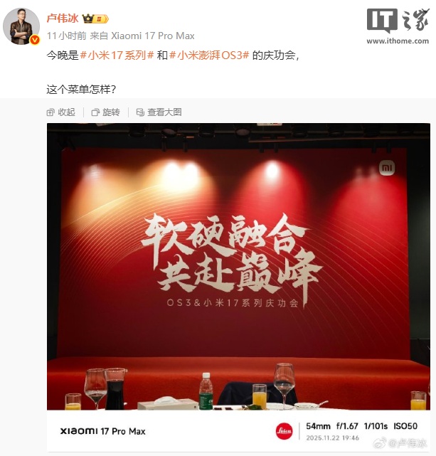小米举办小米 17 系列和澎湃 OS 3 庆功会，卢伟冰晒菜单