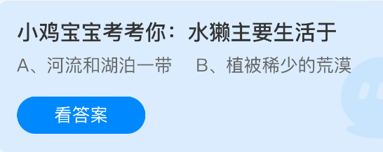 小鸡宝宝考考你：水獭主要生活于