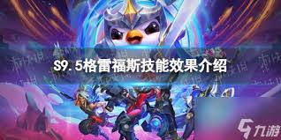 金铲铲之战s16格雷福斯技能是什么