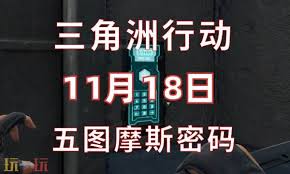 三角洲行动11.18每日密码是多少