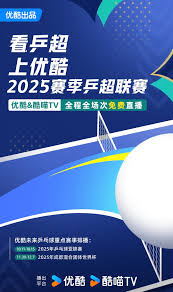2025乒超联赛在哪里可以看直播