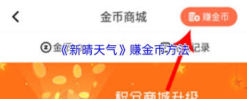 新晴天气如何赚取金币