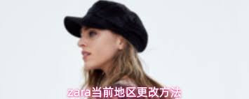 如何更改zara当前地区